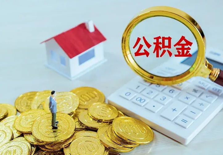 德清住房公积金取出（取住房公积金余额需要什么手续）