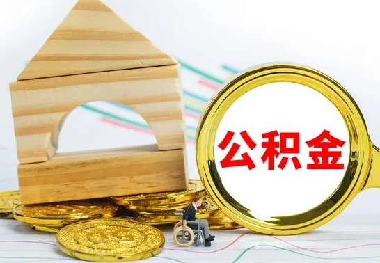 德清代提公积金代提（代提公积金怎么操作）